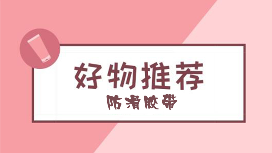 有哪些后悔沒有早點買的好物？-超好用防滑膠帶推薦【昆山玉寰】
