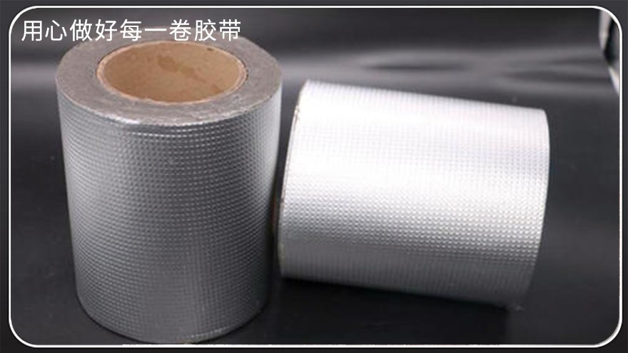 防水丁基膠帶-廠家批發，鋁箔丁基膠帶，雙面丁基膠帶，防水補漏丁基膠帶