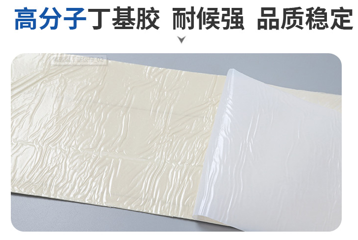 氟碳膜高分子丁基膠，耐候性強，品質穩定