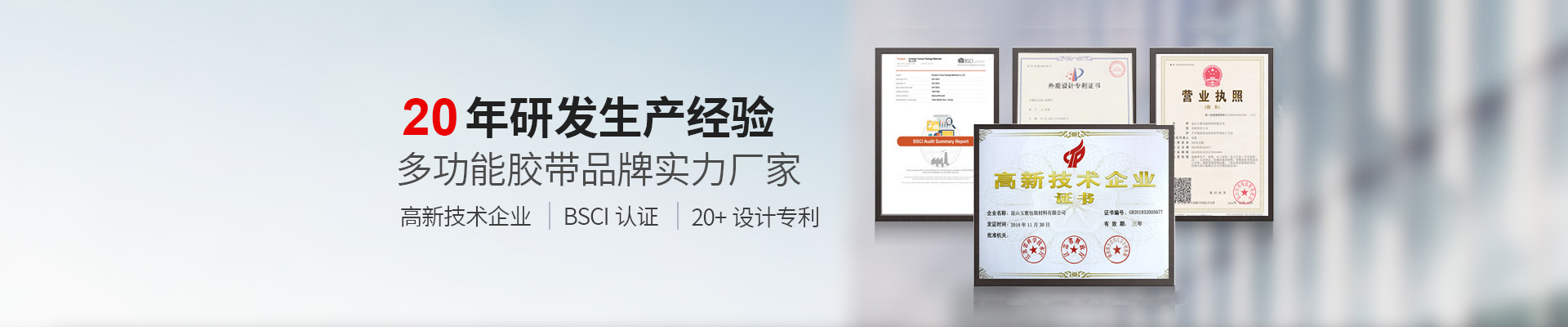 玉寰膠帶BSCI認證工廠、國家高新技術企業(yè)