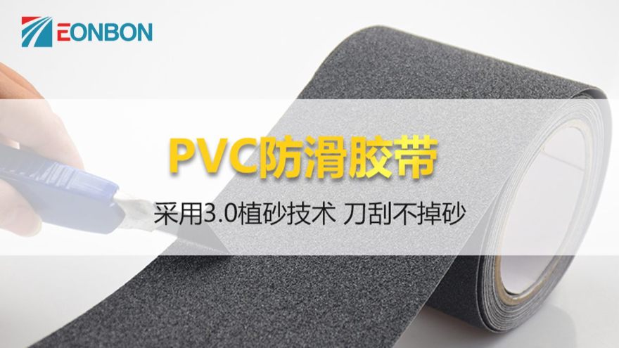 防滑膠帶，除了常見的卷裝，還可以任意模切你知道么？