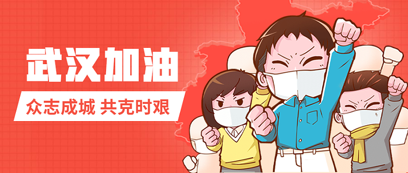 昆山玉寰為武漢加油！