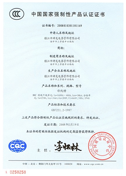 母線(xiàn)槽產(chǎn)品認(rèn)證證書(shū)