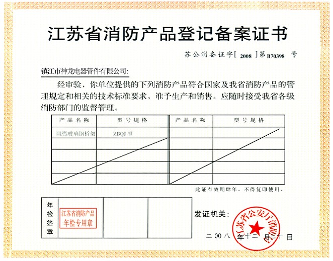 江蘇省消防產(chǎn)品登記備案證書(shū)