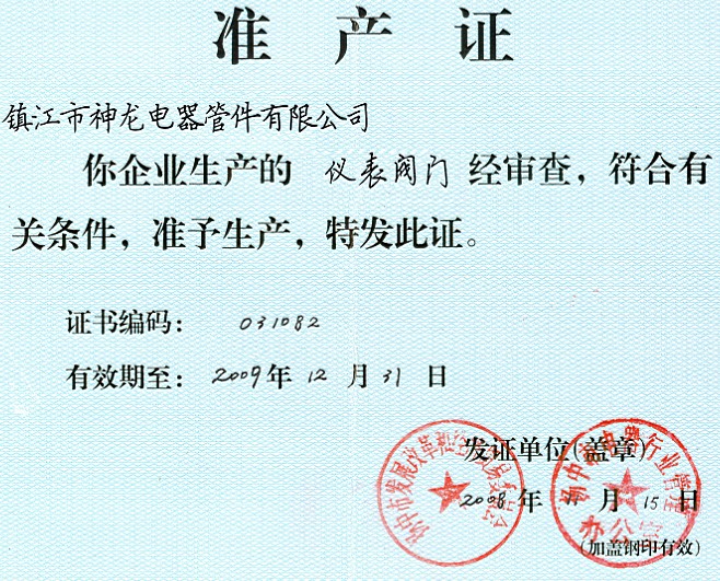 儀表閥門(mén)準(zhǔn)產(chǎn)證