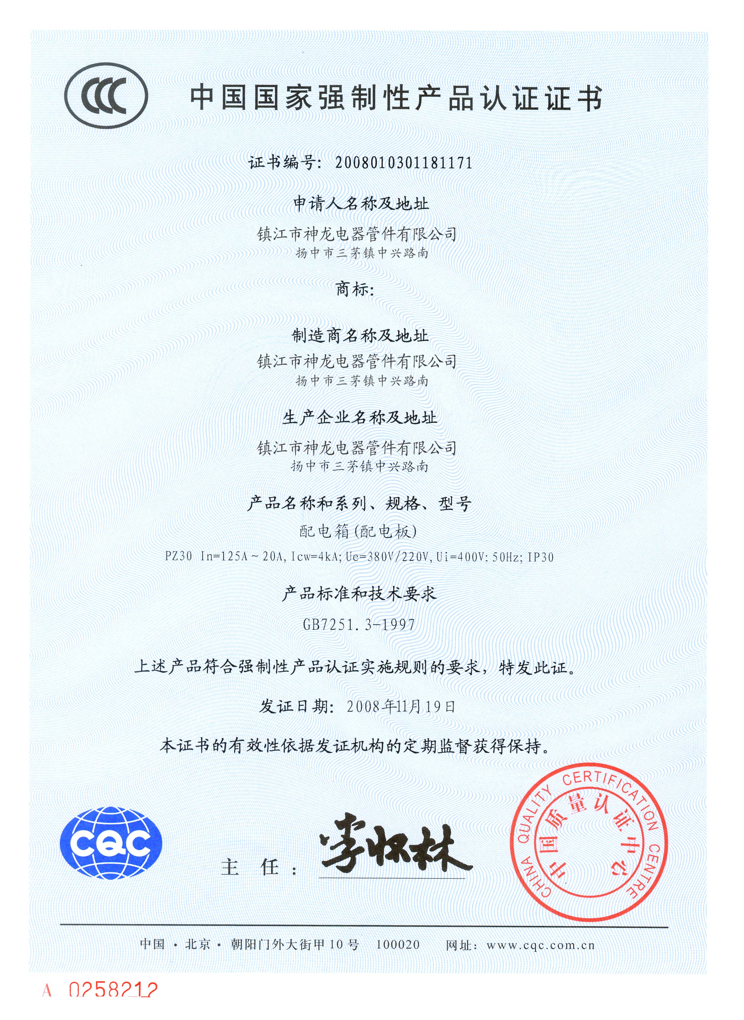 配電箱產(chǎn)品認(rèn)定證書(shū)