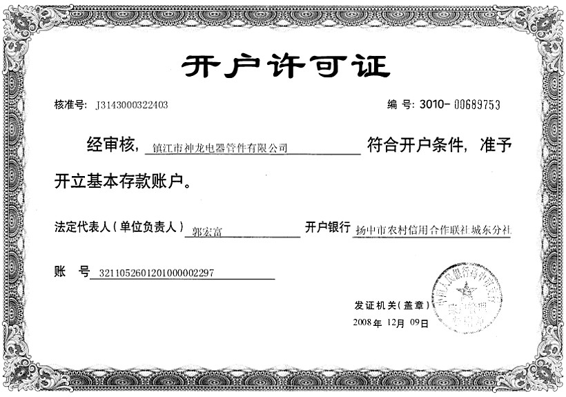 開(kāi)戶(hù)許可證